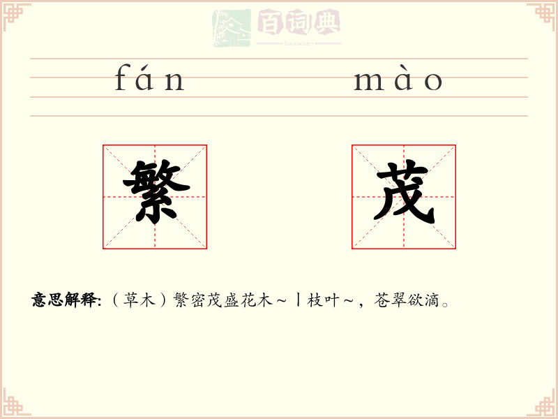 繁茂