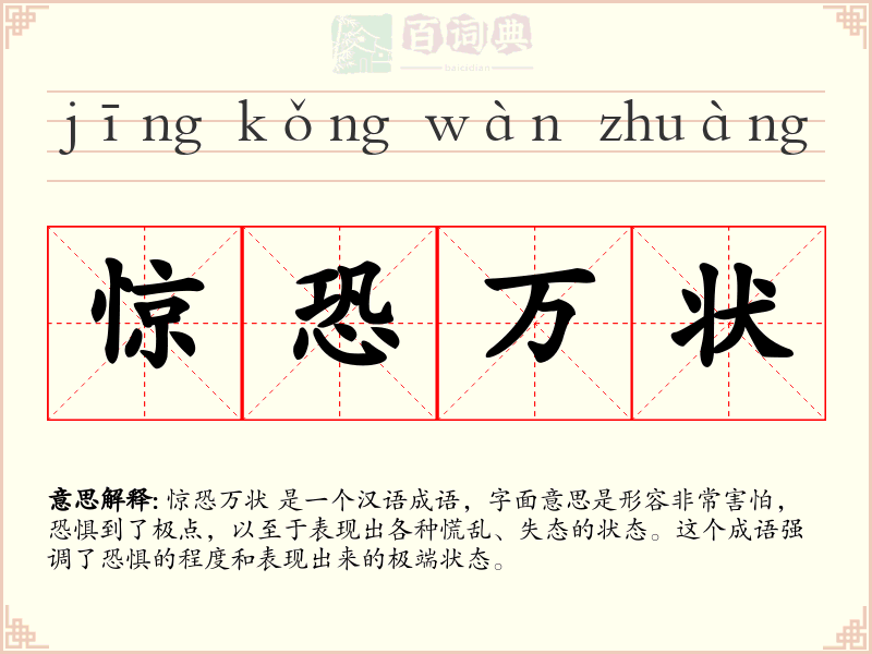 惊恐万状