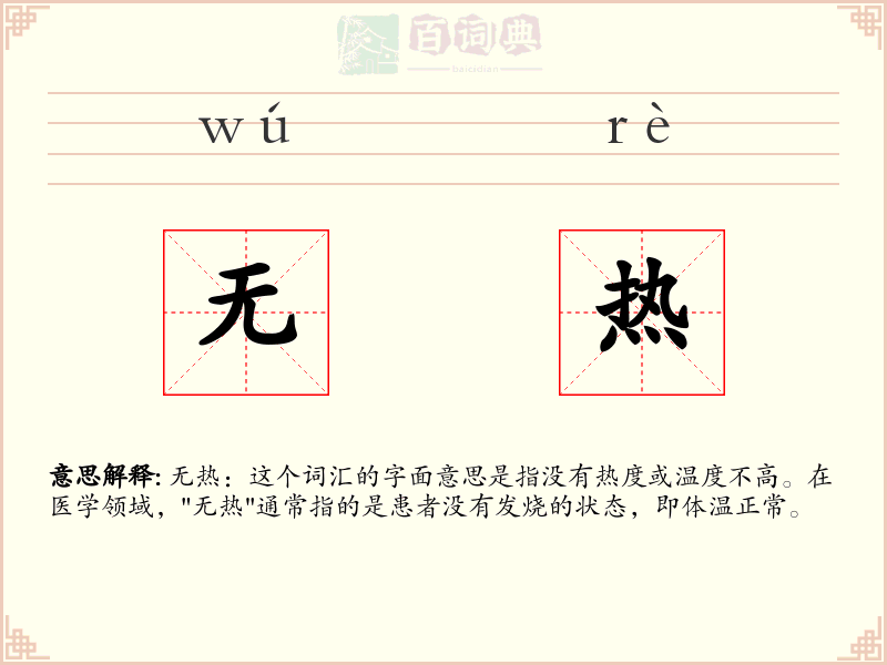 无热