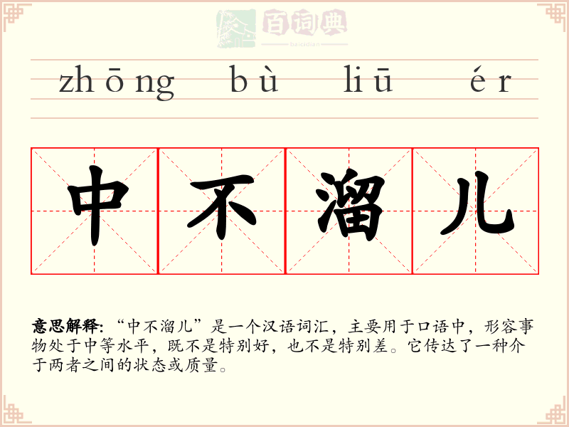 中不溜儿