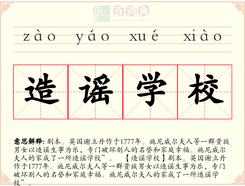 造谣学校