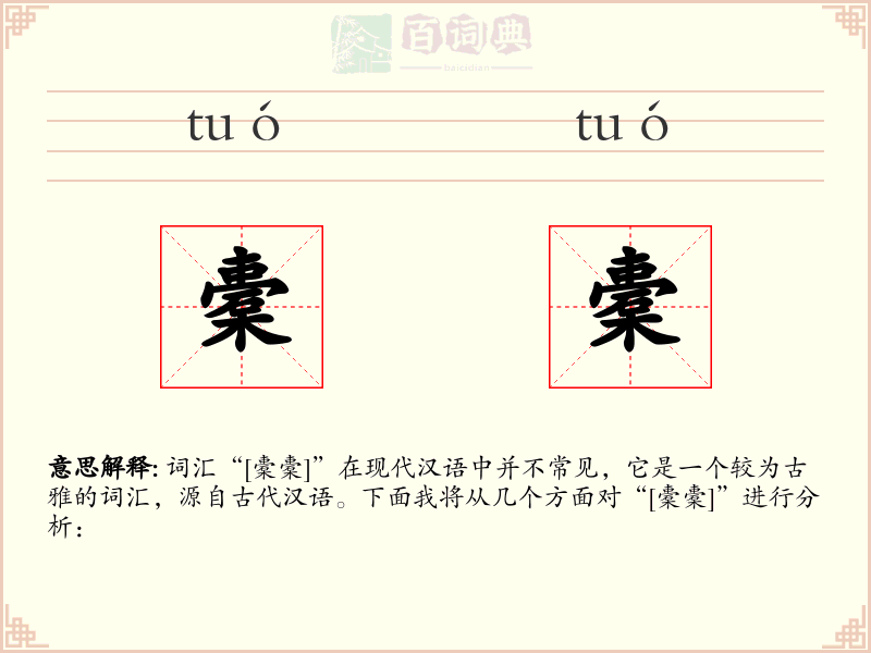 橐橐