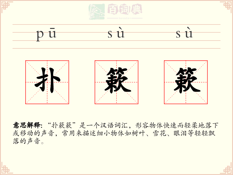扑簌簌
