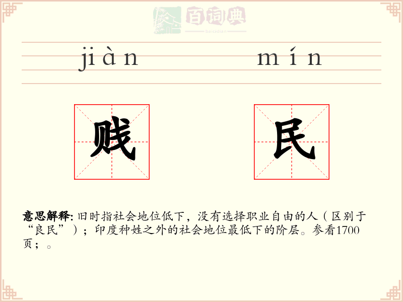 贱民