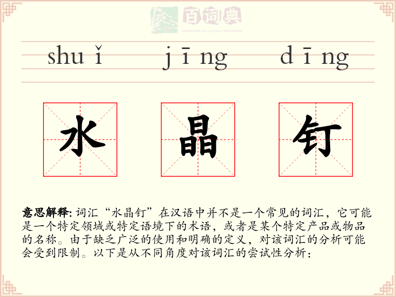 水晶钉