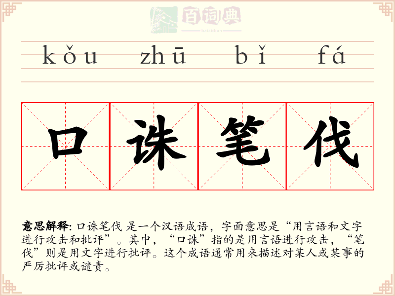 口诛笔伐