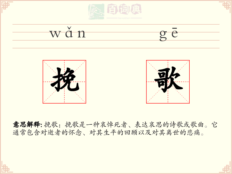 挽歌