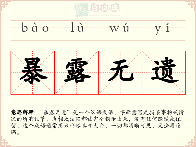 暴露无遗