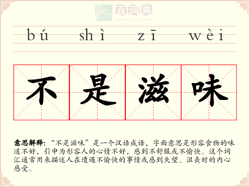 不是滋味
