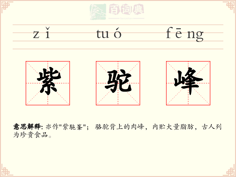 紫驼峰