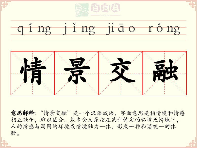 情景交融
