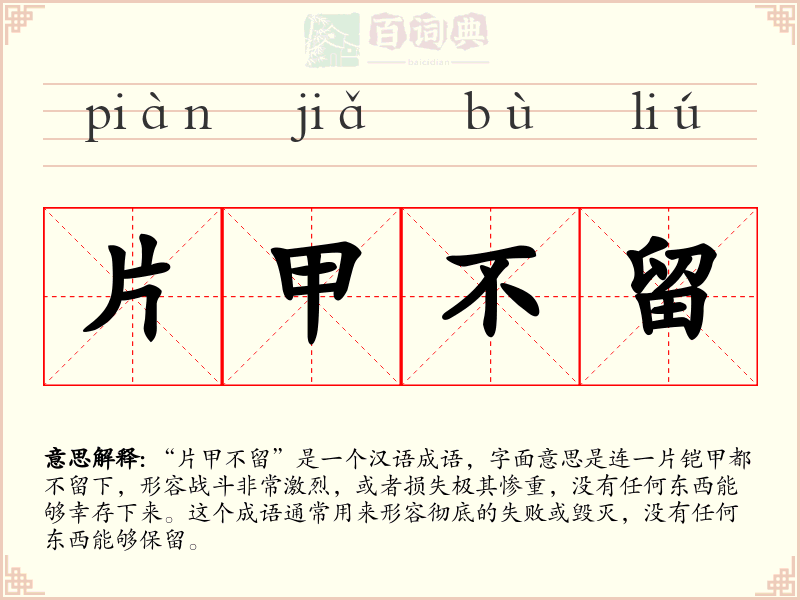 片甲不留