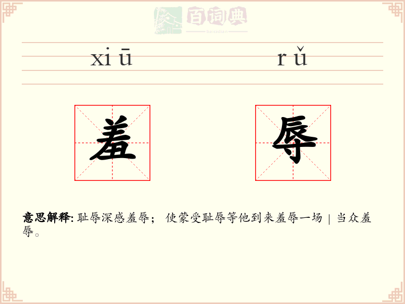 羞辱
