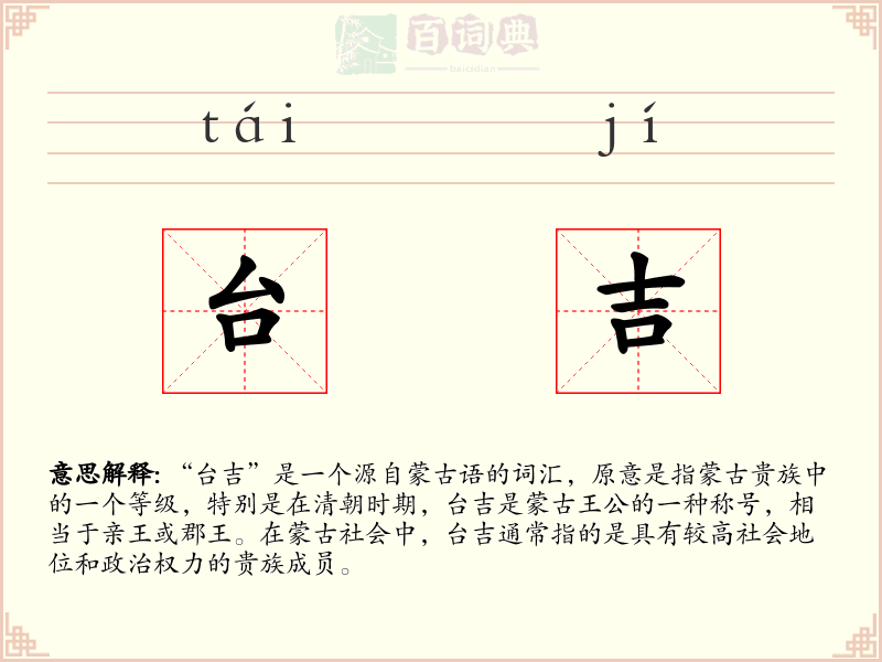台吉