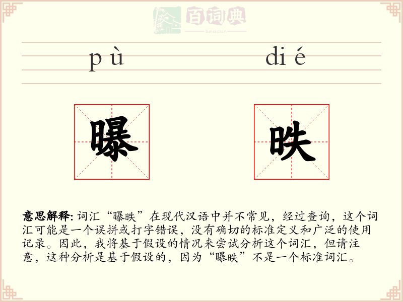 曝昳