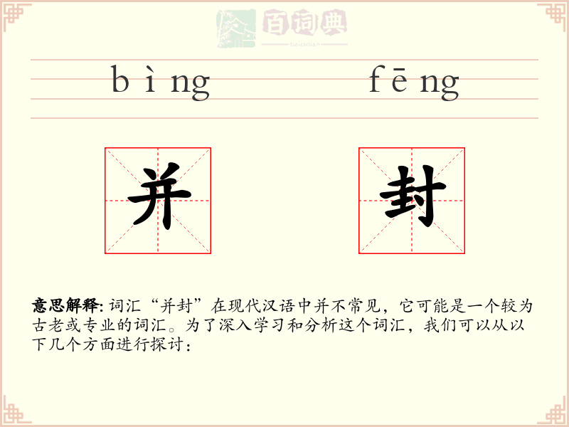 并封