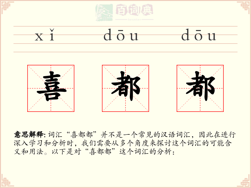 喜都都