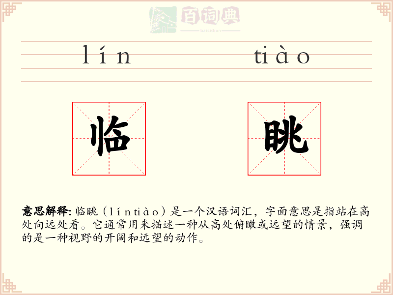 临眺