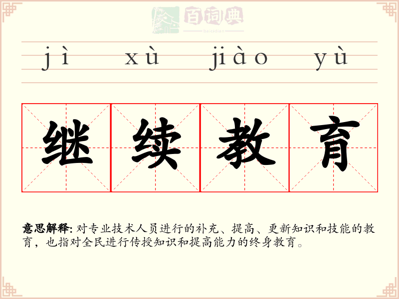 继续教育