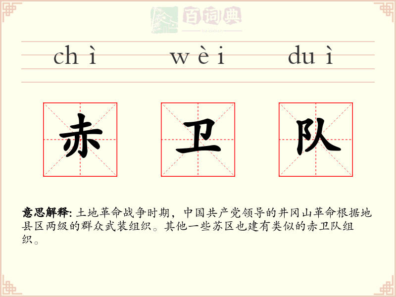 赤卫队