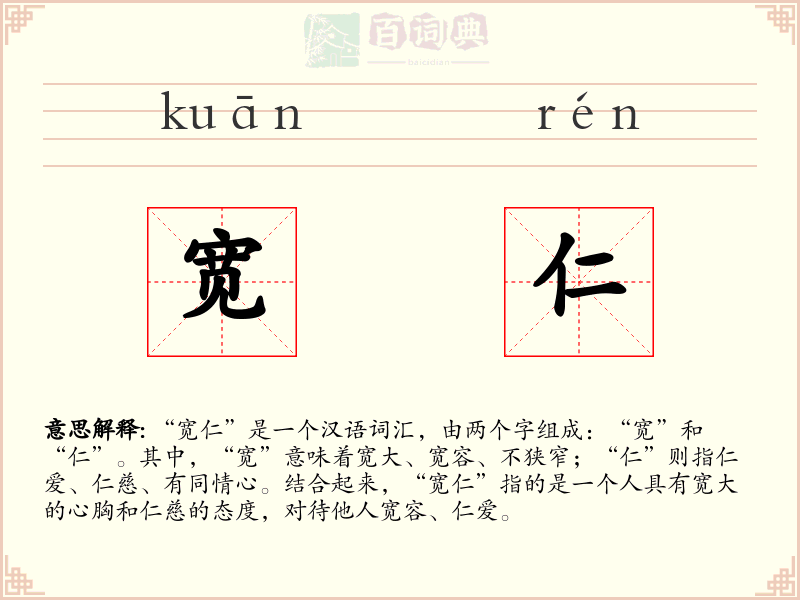 宽仁