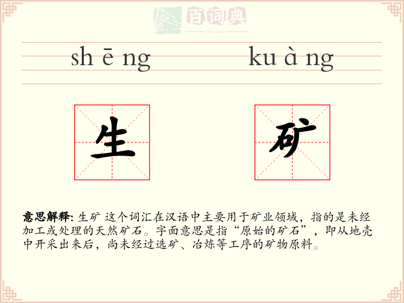 生矿