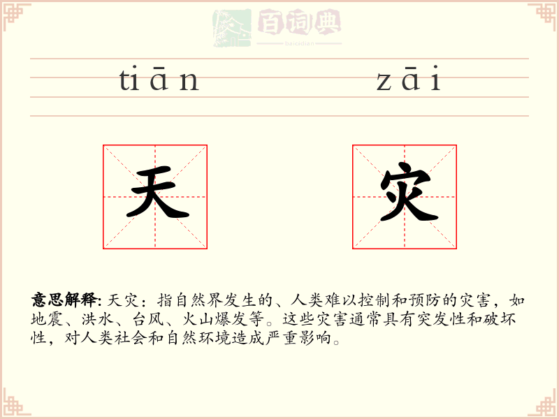 天灾