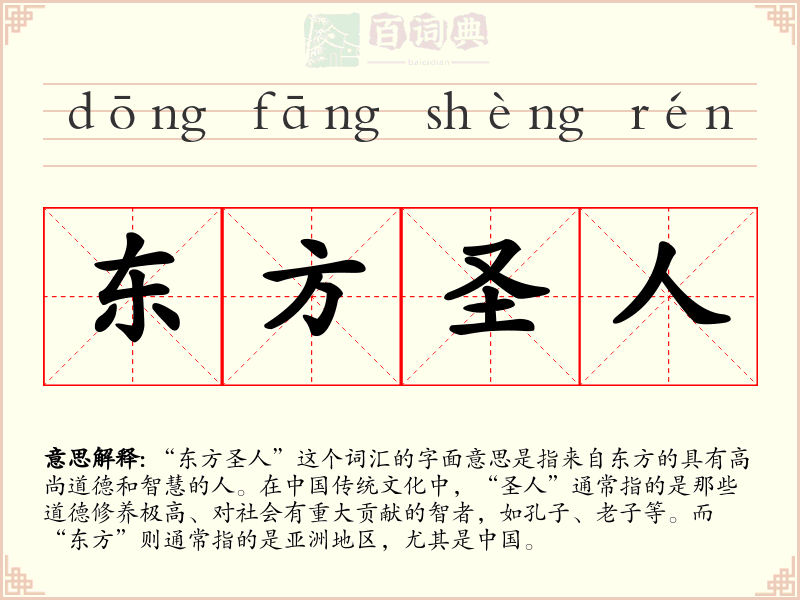东方圣人