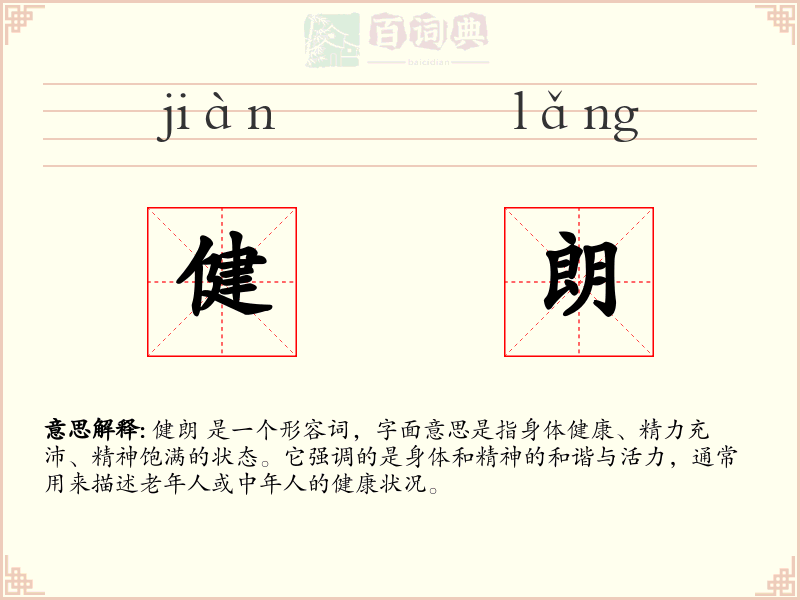 健朗