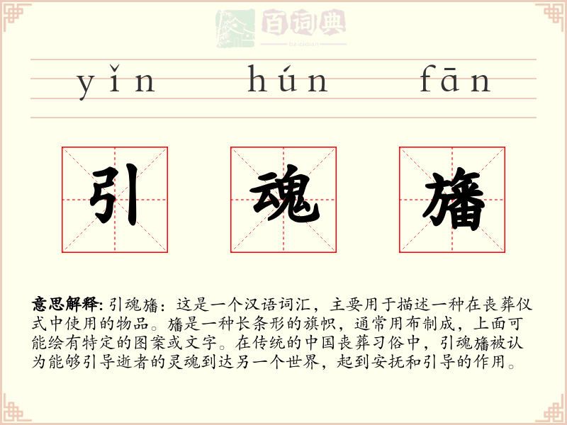 引魂旛