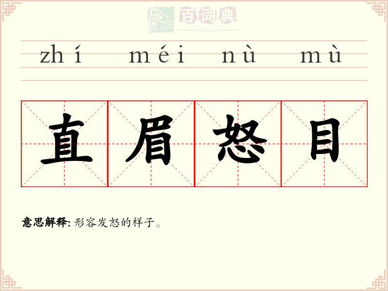 直眉怒目