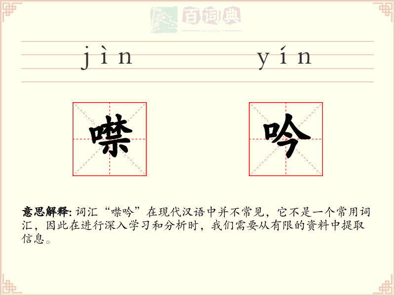 噤吟