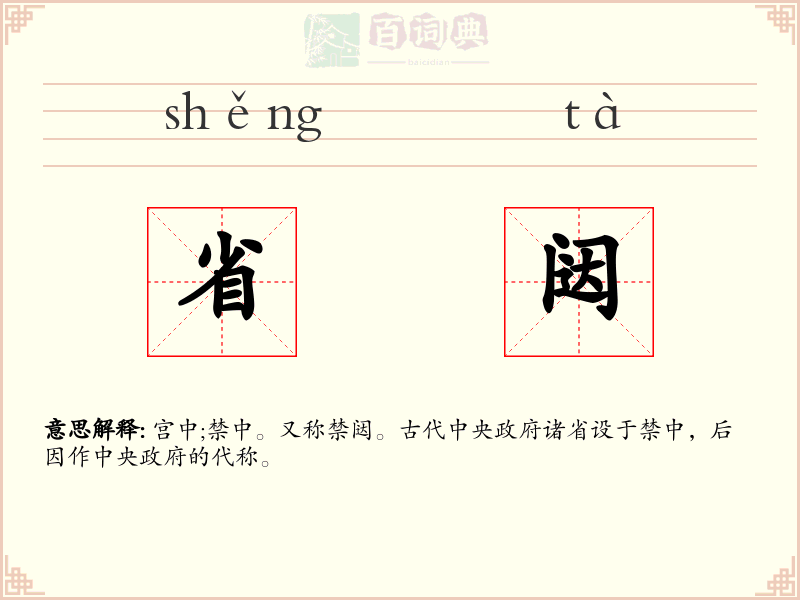 省闼