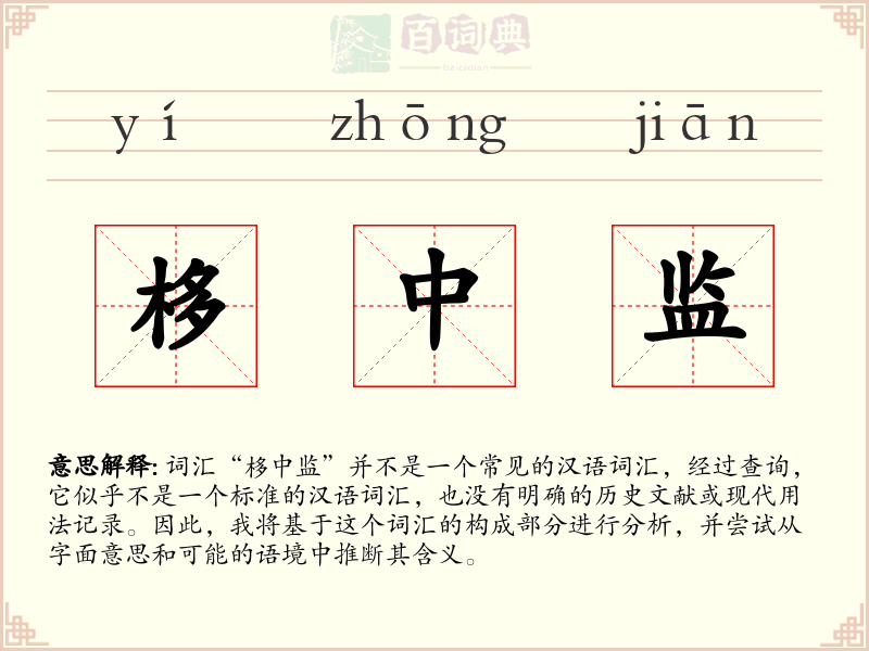 栘中监