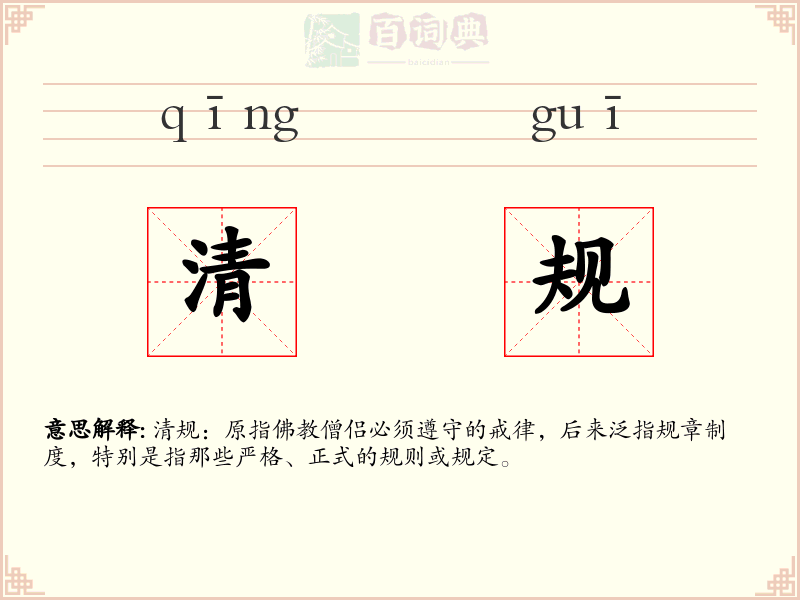 清规