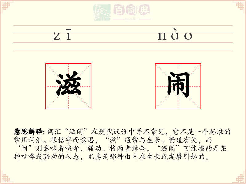 滋闹