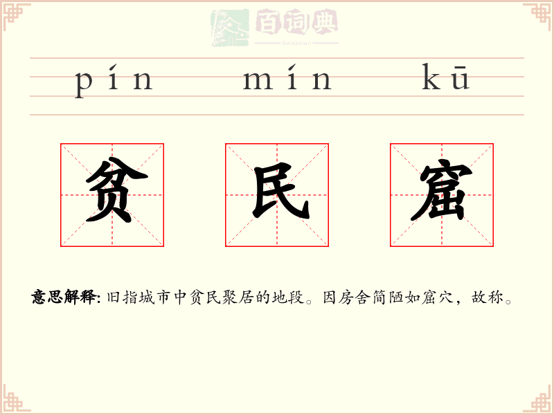 贫民窟
