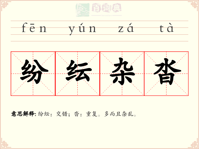 纷纭杂沓