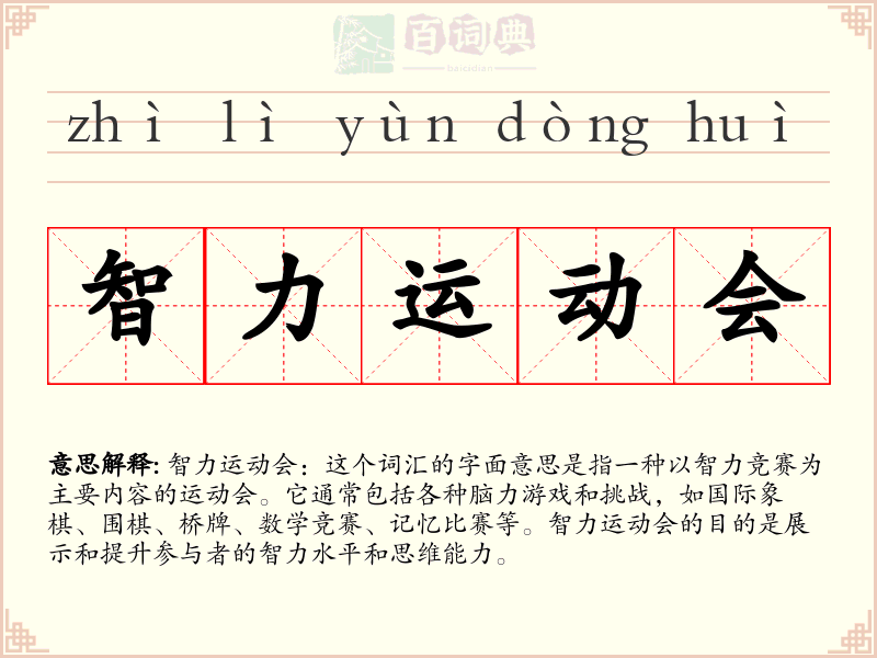 智力运动会