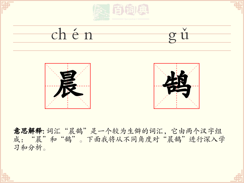 晨鹄