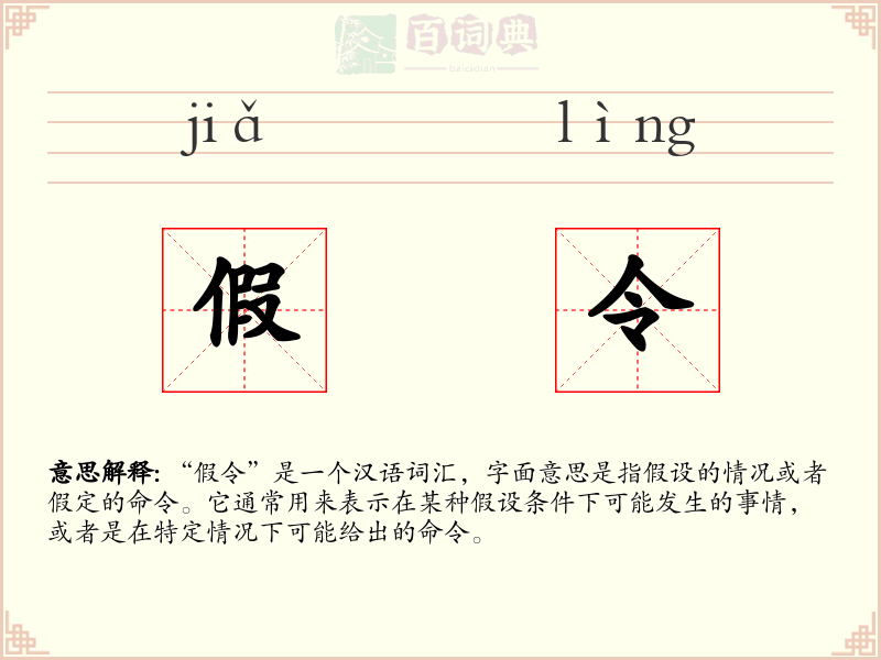 假令