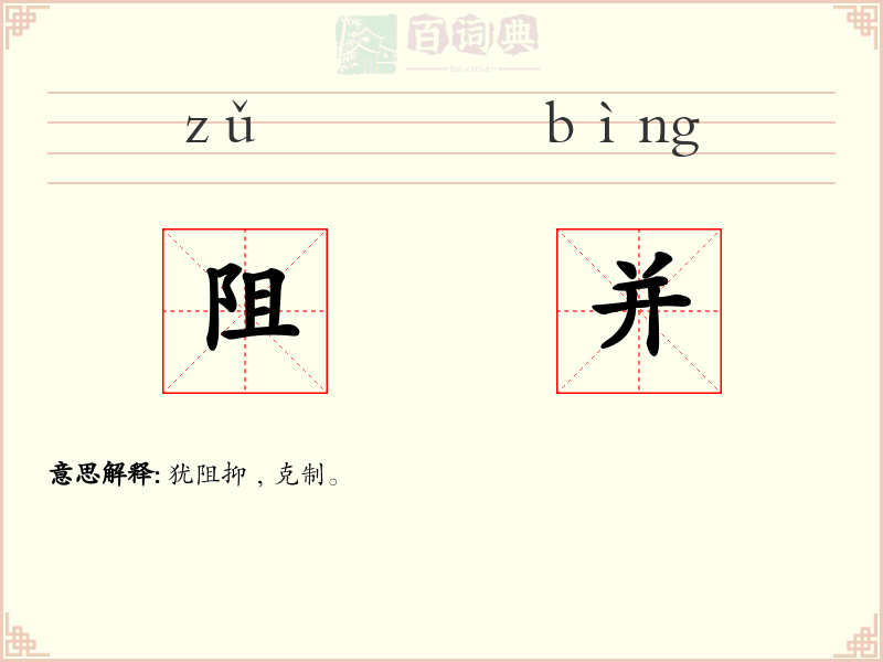 阻并