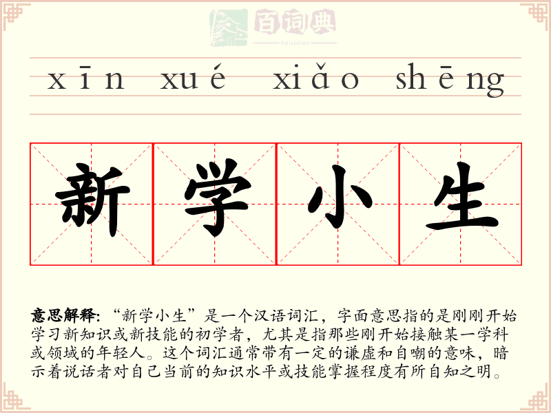 新学小生