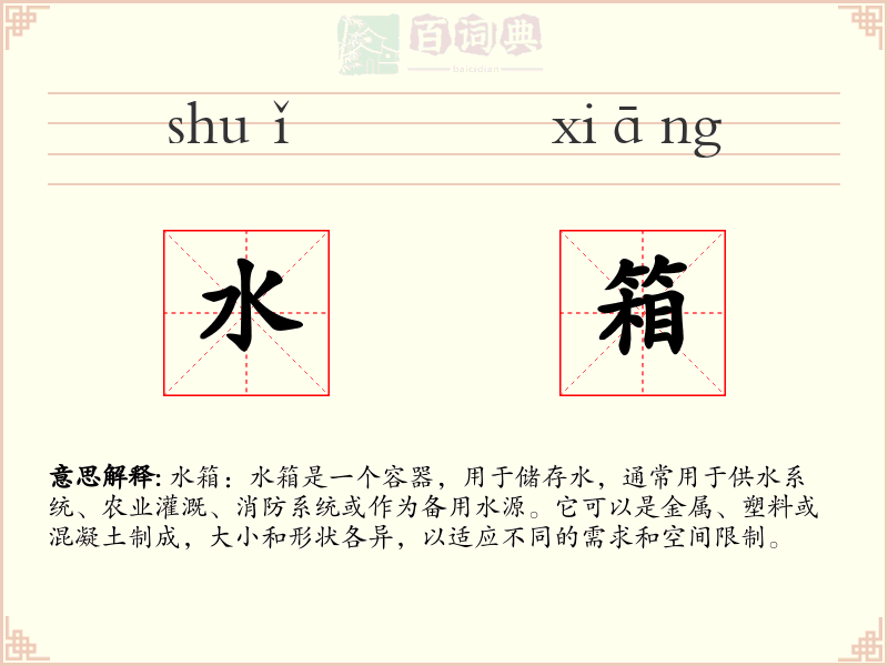 水箱