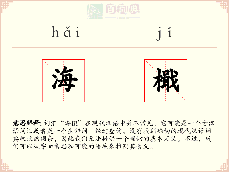海檝