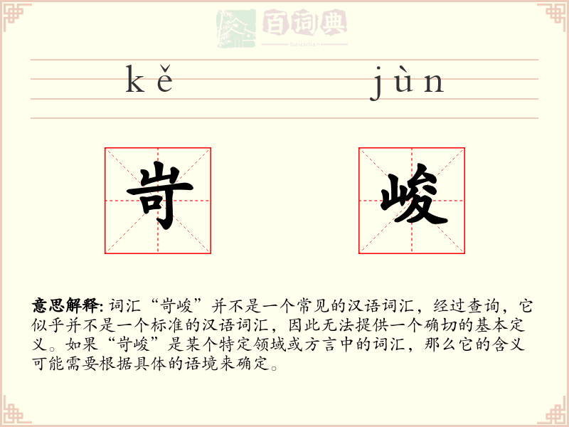 岢峻
