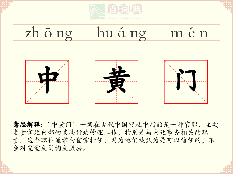 中黄门