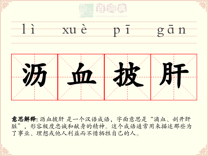 沥血披肝