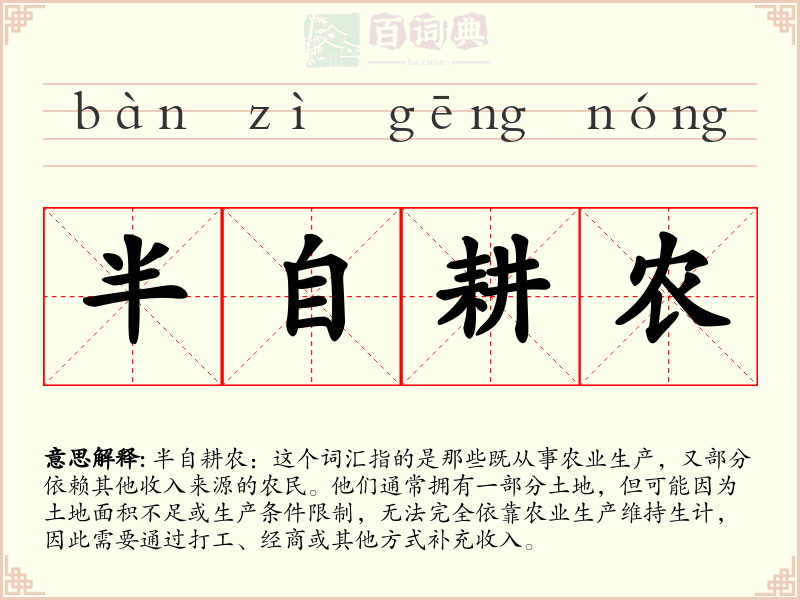 半自耕农