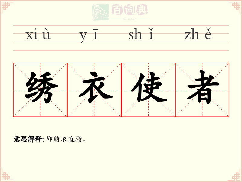 绣衣使者